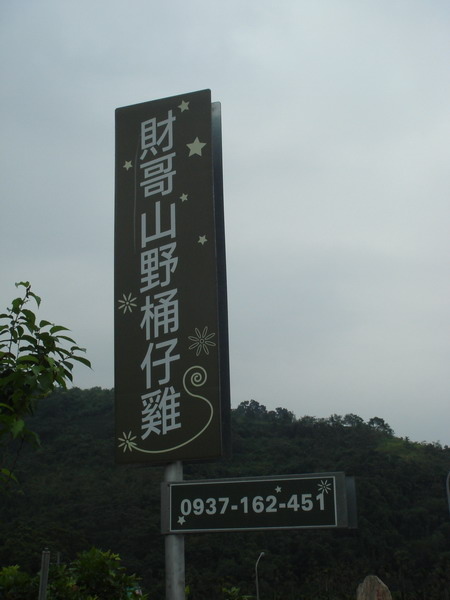 財哥山野桶仔雞 財哥山野桶仔雞