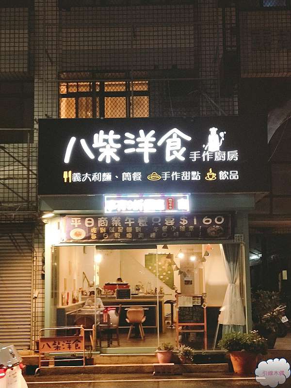 嘉義食記 八柴洋食 發財乖乖可愛萌 培根半熟蛋麵奶香濃 專屬孩童遊戲室 已歇業 引線木偶heaven Tollbooth 痞客邦