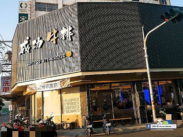 彰化二林 成功牛排 平價牛排肉嫩香 飽足加麵不加價 濃湯冰沙飲料爆米花無限享 引線木偶heaven Tollbooth 痞客邦