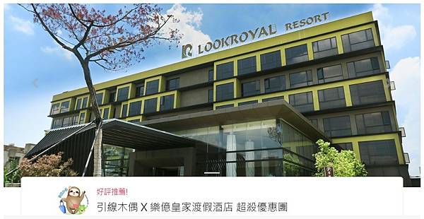 團購 嘉義樂億皇家渡假酒店 四星級飯店4大人平日住一晚含早餐只要2 280元 欣傳媒