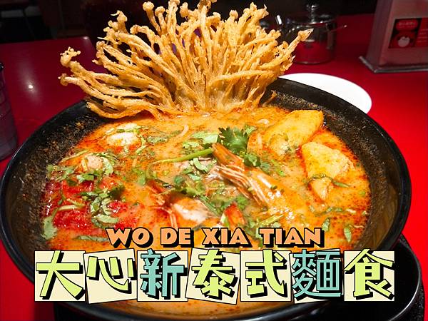 [食記][西區] 大心新泰式麵食嘉義秀泰店–酸辣海陸勁喉爽，清燉河