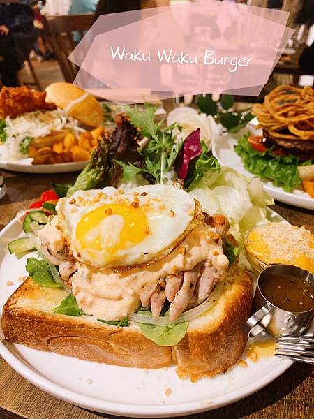 [食記] 台北中山-Waku Waku Burger│神鵰俠侶吃堡