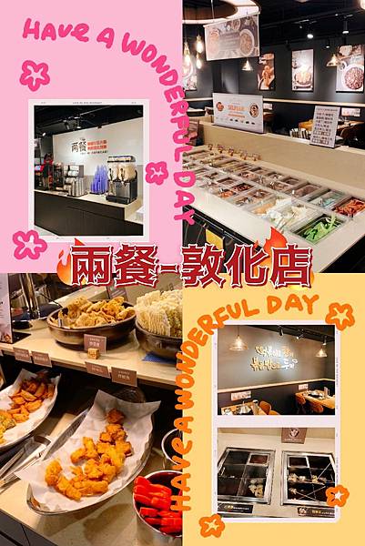 [食記] 兩餐敦化店│多層次吃法，年糕火鍋炸物一