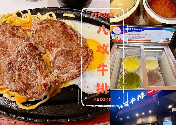 [食記][東區] 八攻牛排│明果冰淇淋是亮點