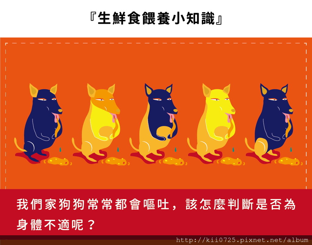 生鮮食餵養小知識 我們家狗狗常常都會嘔吐 該怎麼判斷是否為身體不適呢 Kii先生與黑老闆 痞客邦 生鮮食餵養小知識 我們家狗狗常常都會嘔吐 該怎麼判斷是否為身體不適呢 Kii先生與黑老闆 痞客邦