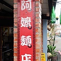 阿嬤麵店1.jpg