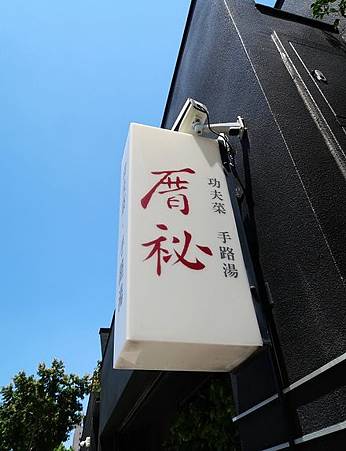 厝秘-崇德店.jpg