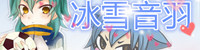 四季-冰之殿 雪之閣