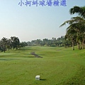 南投南峰高爾夫球場 OUT 第3洞 PAR4 360碼  難度15