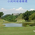 霧峰高爾夫球場 IN 第18洞 PAR4 460碼  難度2