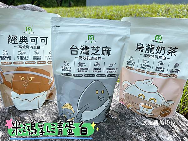 【開箱-米鴻】乳清蛋白都不好喝 ?｜米鴻生醫 優質乳源 ｜好