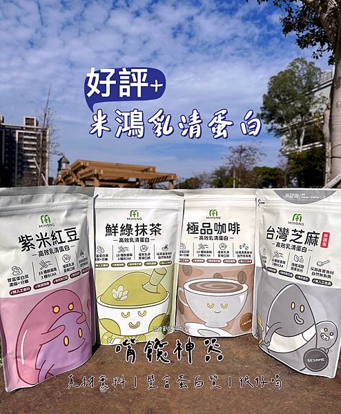 【開箱】米鴻乳清蛋白 4種新口味開箱｜有無甜版芝麻口味啦 順