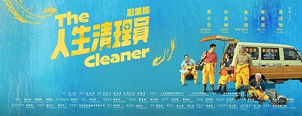 【人生清理員】全劇心得