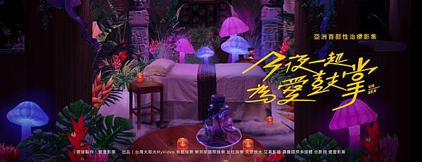 【今夜一起為愛鼓掌】全劇心得