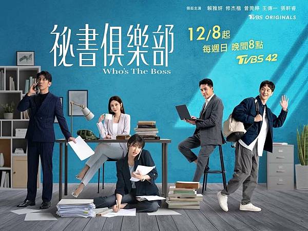 【秘書俱樂部】全劇心得