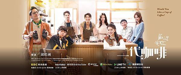 【歡迎光臨二代咖啡】全劇心得 不是每個人都懂咖啡，但每個人都