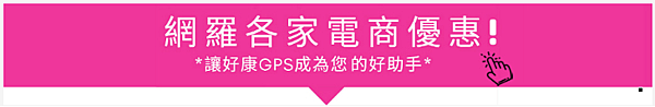 00003好康GPS.png