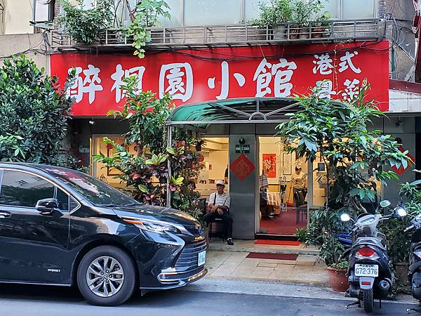 吃外面 ~ 醉楓園小館 20250705 吃外面 ~ 醉楓園小館 20250705