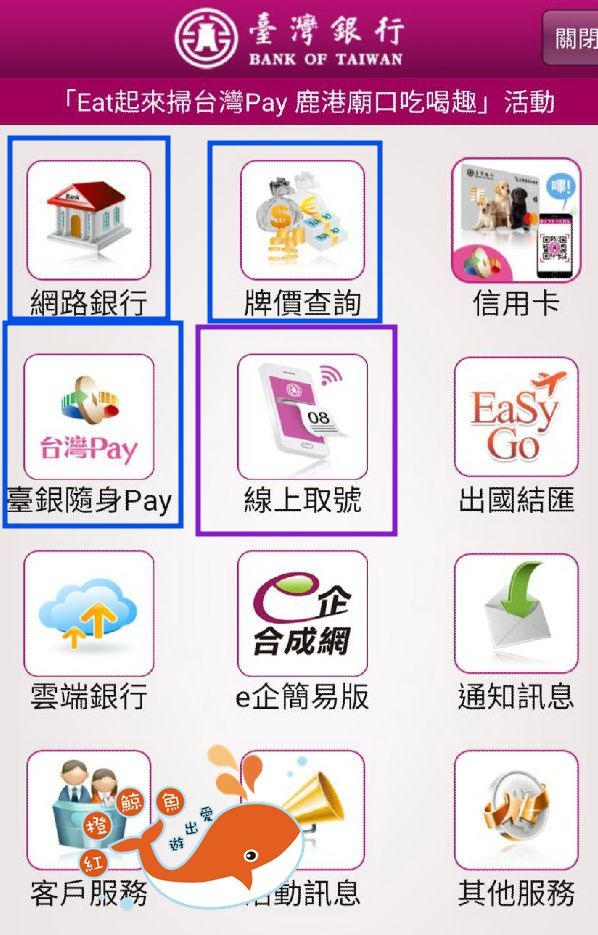 ღ 銀行 網路新知ღ 台灣銀行 出門前 輕鬆的用手機 預約 抽號碼牌 能省去更多的時間處理更多事 紅橙鯨魚愛出遊 痞客邦