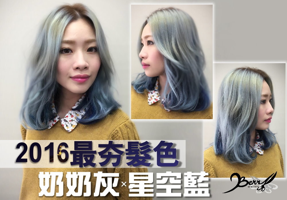 【西門町髮型師BENNY推薦2016春夏秋冬男女藝人流行髮型髮色圖片書】2016秋冬髮型髮型髮色 最夯夢幻髮色 星空染、奶奶灰 觀光客推薦台北西門町髮型設計師剪髮燙髮 染髮髮廊 尚洋髮藝BENNY 【西門町髮型師BENNY推薦2016春夏秋冬男女藝人流行髮型髮色圖片書】2016秋冬髮型髮型髮色 最夯夢幻髮色 星空染、奶奶灰 觀光客推薦台北西門町髮型設計師剪髮燙髮 染髮髮廊 尚洋髮藝BENNY
