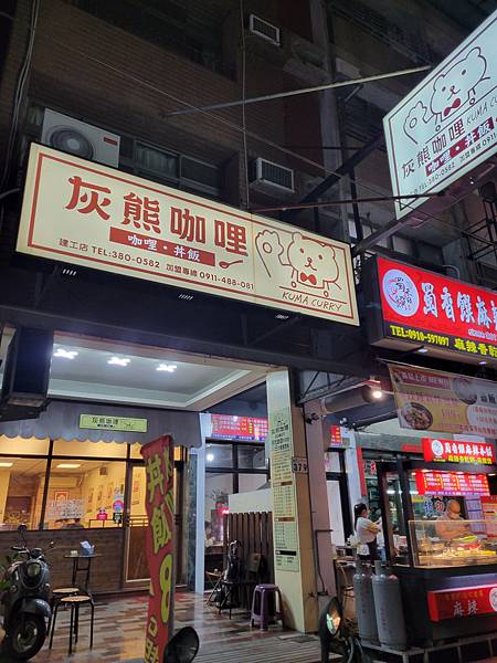 「高雄 三民」灰熊咖哩