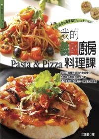 我的義國廚房料理課Pasta&Pizza.jpg