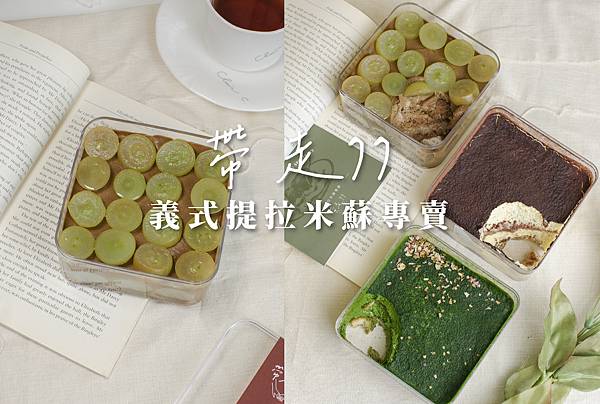 [彰化｜宅配]帶走77義式提拉米蘇專賣店。自製馬斯卡彭綿密又