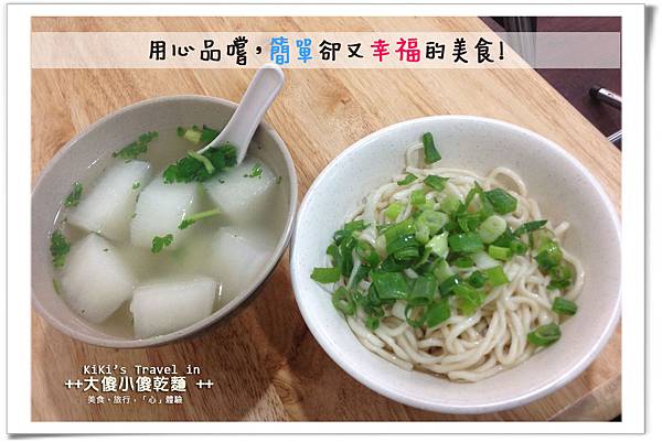 通化街(臨江街)必吃美食大傻小傻乾麵 通化街(臨江街)必吃美食大傻小傻乾麵