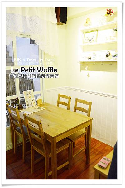 Le Petit Waffle 蕾蓓蒂_通化街早午餐