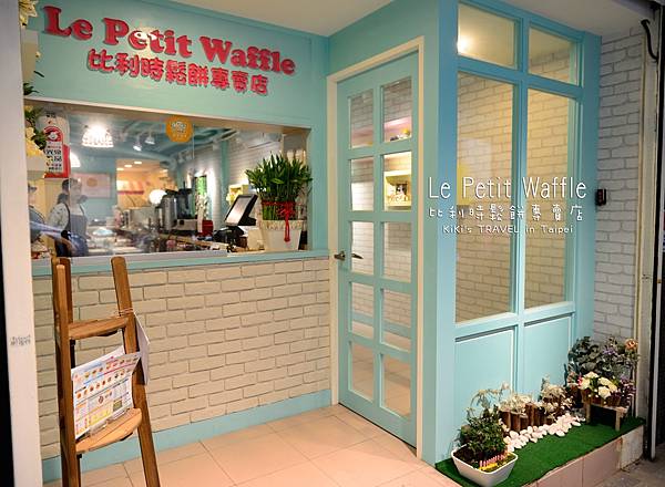 蕾蓓蒂比利時鬆餅專賣店Le Petit waffle