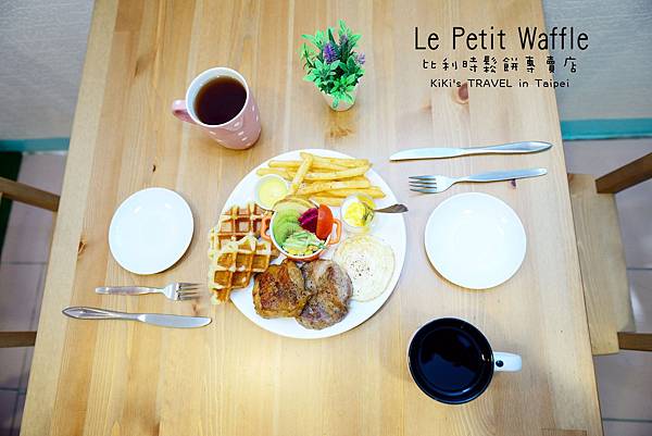 蕾蓓蒂比利時鬆餅專賣店Le Petit waffle 蕾蓓蒂比利時鬆餅專賣店Le Petit waffle