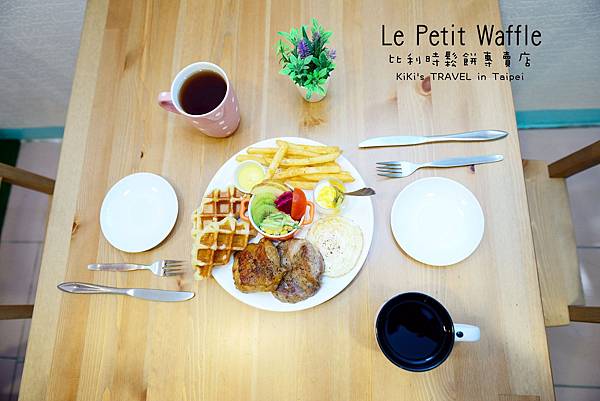 蕾蓓蒂比利時鬆餅專賣店Le Petit waffle