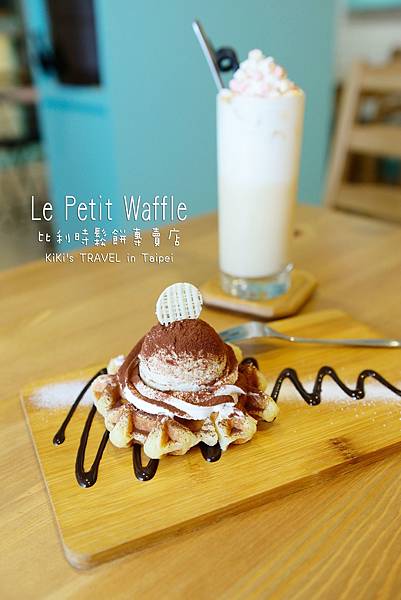 蕾蓓蒂比利時鬆餅專賣店Le Petit waffle