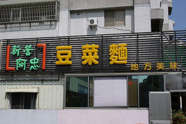 阿忠豆菜麵招牌 阿忠豆菜麵招牌