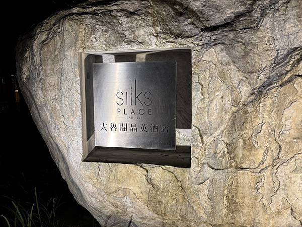 【親子飯店】花蓮太魯閣晶英酒店-假期就獻給飯店，不用再想景點