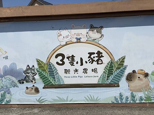 【親子景點】嘉義一日遊 三隻小豬觀光農場