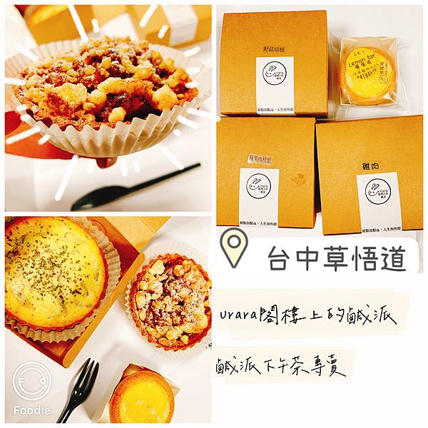 [食記]［台中-西區］草悟道urara閣樓上的鹹派