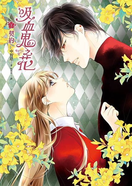 《吸血鬼之花1契約》 《吸血鬼之花1契約》