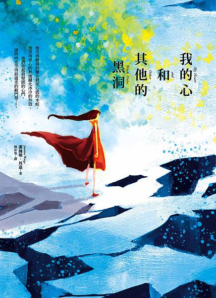 《我的心和其他的黑洞》 《我的心和其他的黑洞》