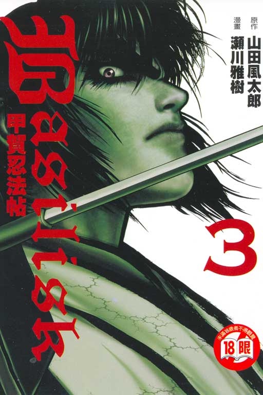 甲賀忍法帖 Basilisk 及時行樂 痞客邦