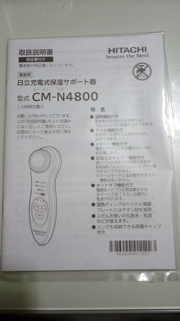 HITACHI CM-N4800 HadaCRie Hot&Cool導出導入美容儀-飄洋過海的自購