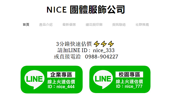 FireShot Capture 296 - NICE 團體服飾公司 - 首頁 - www.nice123.com.tw.png FireShot Capture 296 - NICE 團體服飾公司 - 首頁 - www.nice123.com.tw.png