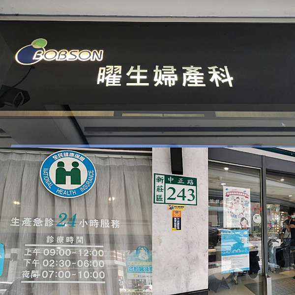 新北專業婦 幼 產科月子中心曜生婦幼診所魏書豪醫師兒童門診熱心 專業 貼心的好醫生 像喵的母老虎killy的地盤 痞客邦