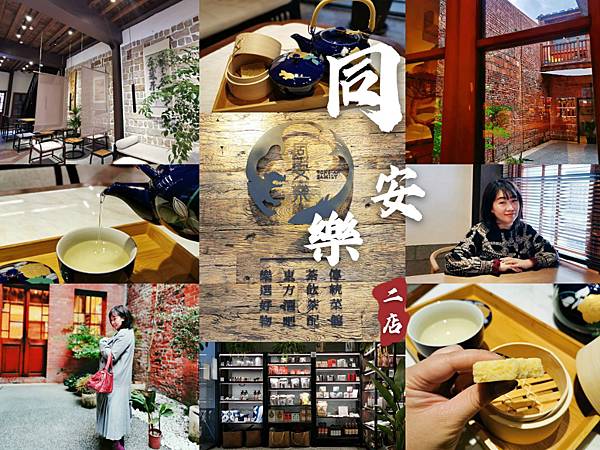 大稻埕美食 迪化街商圈 同安樂二店 老台北下午茶 台北必吃 