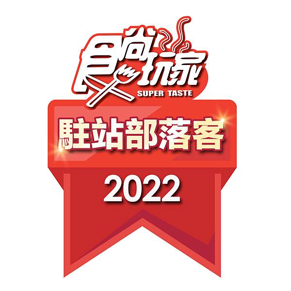 食尚玩家2022駐站部落客徽章-1