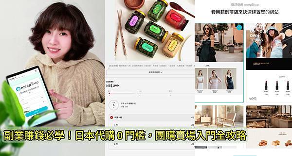 副業賺錢必學！日本代購0門檻，團購賣場入門全攻略，meepS
