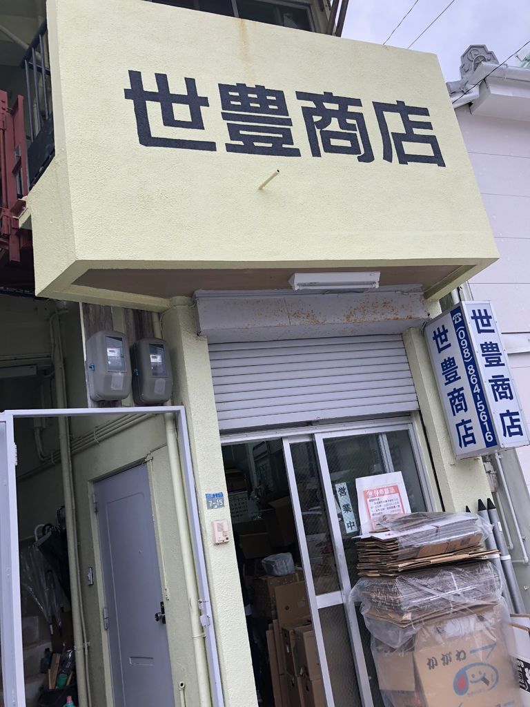 世豐商店 (3).JPG