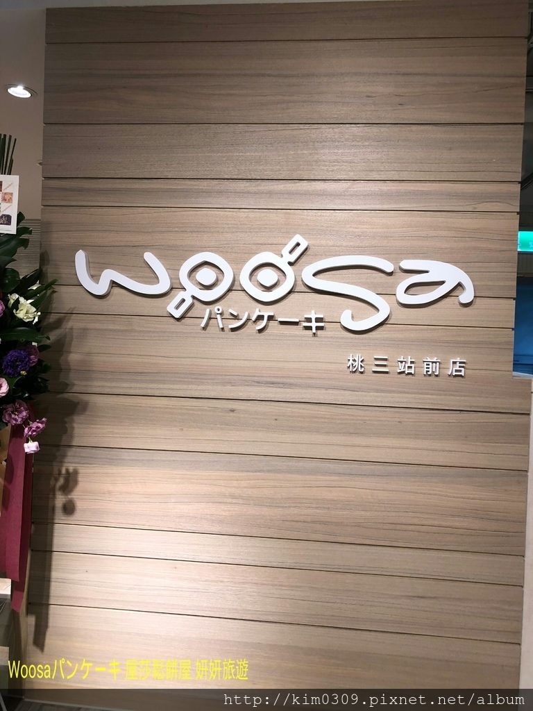 Woosaパンケーキ屋莎鬆餅屋 (4).jpg