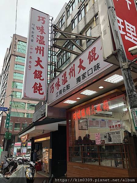 巧味溫州大餛飩 (5).JPG