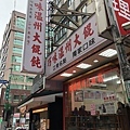 巧味溫州大餛飩 (5).JPG